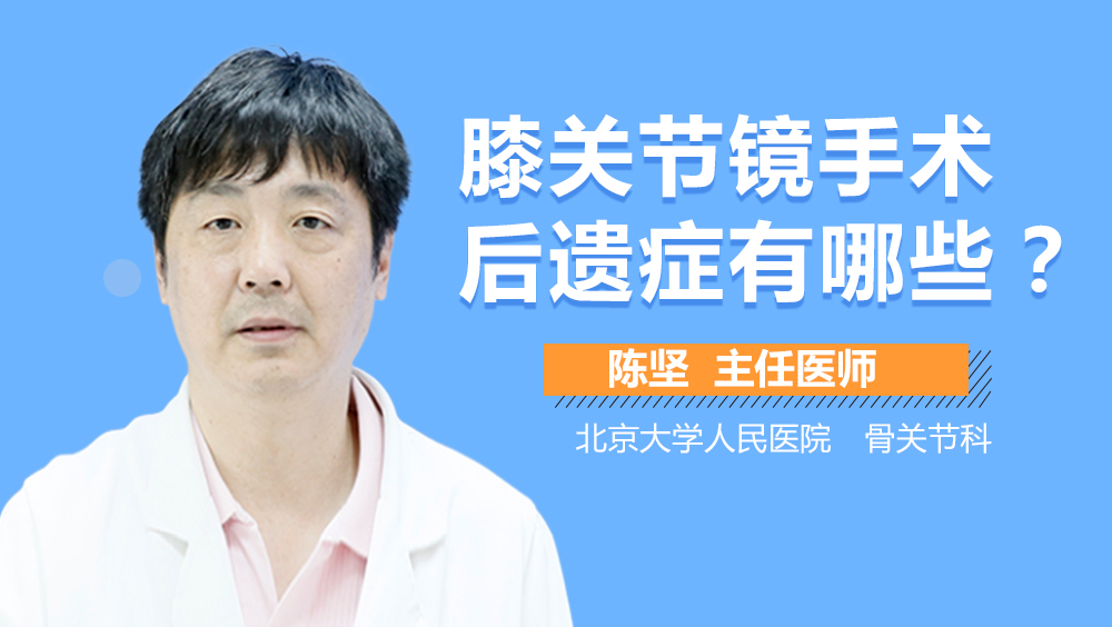 膝关节镜手术后遗症有哪些
