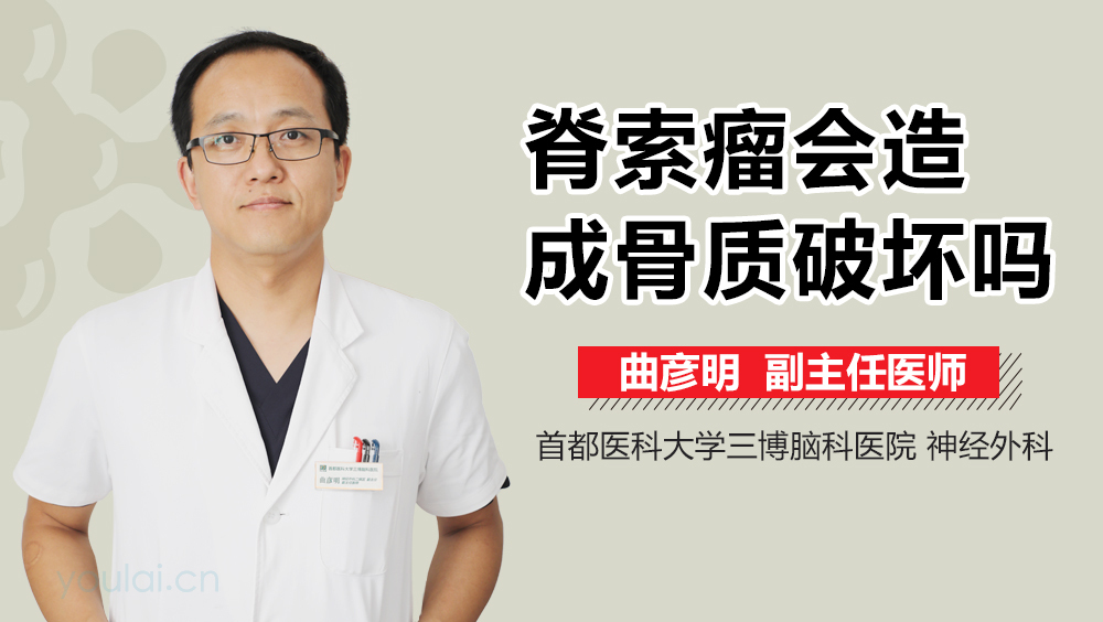脊索瘤会造成骨质破坏吗