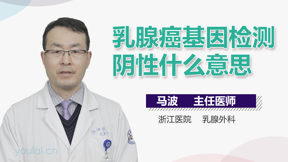 乳腺癌基因检测阴性什么意思