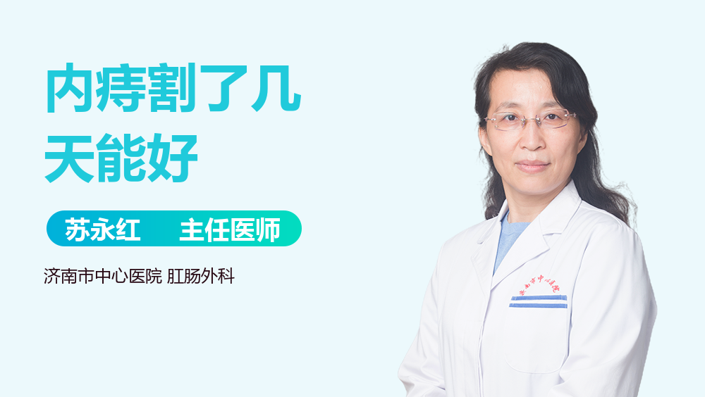 内痔割了几天能好