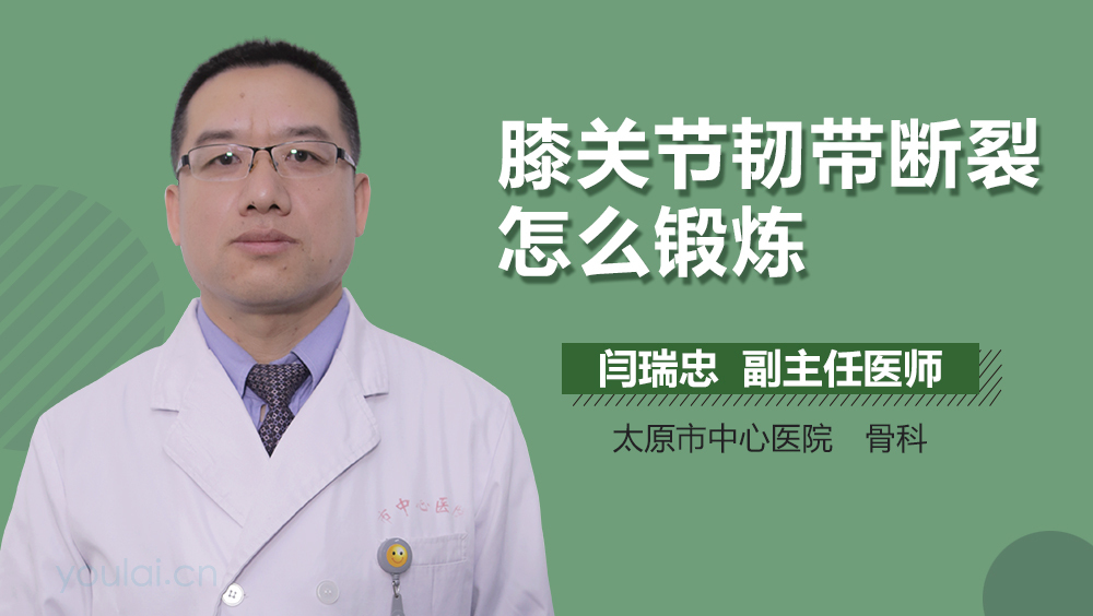 膝关节韧带断裂怎么锻炼