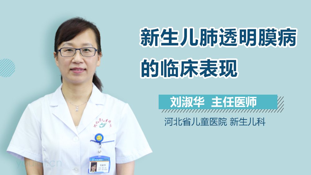 新生儿肺透明膜病的临床表现