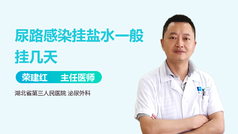 尿路感染挂盐水一般挂几天