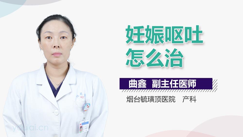 妊娠呕吐怎么治