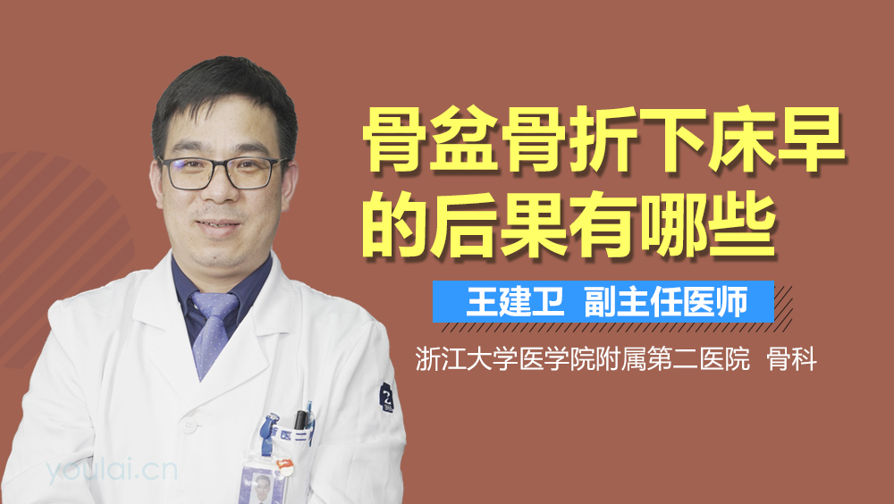 骨盆骨折下床早的后果有哪些