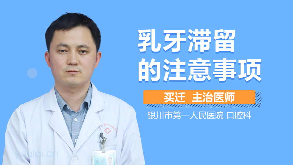 乳牙滞留的注意事项