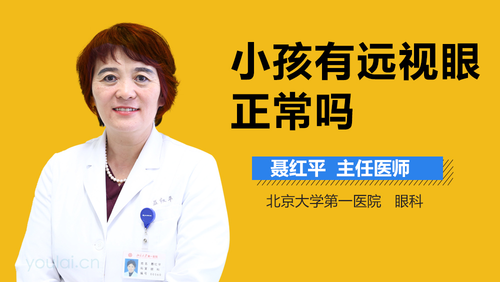 小孩有远视眼正常吗
