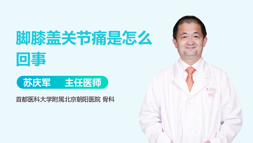 脚膝盖关节痛是怎么回事