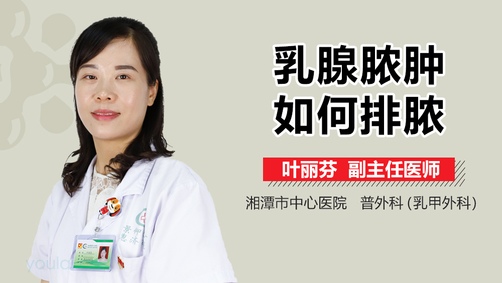 乳腺脓肿如何排脓