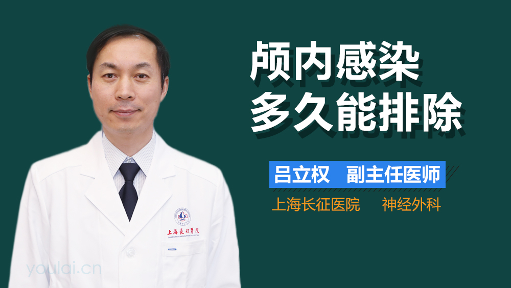 颅内感染多久能排除