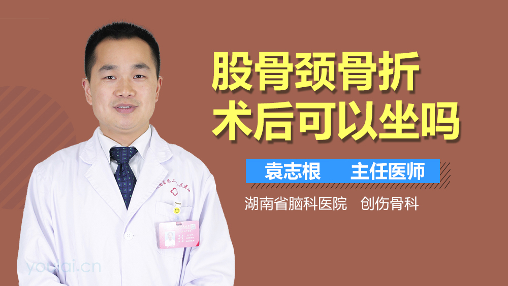 股骨颈骨折术后可以坐吗