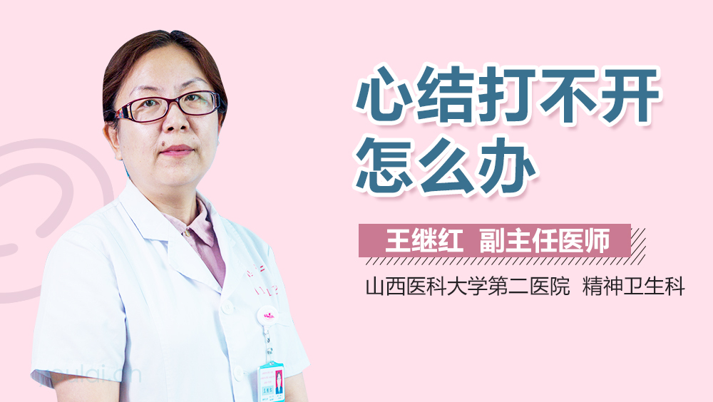 心结打不开怎么办