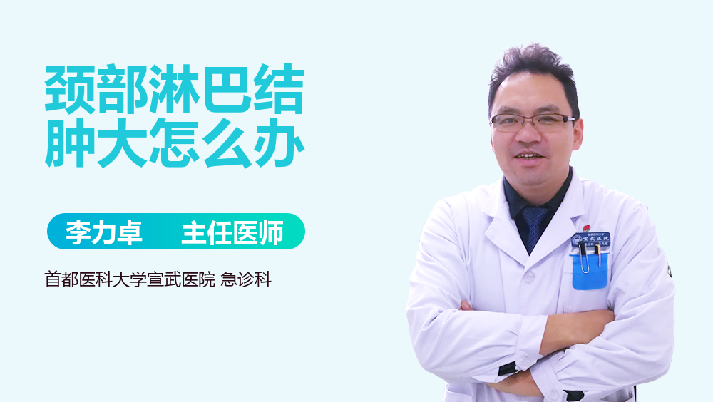 颈部淋巴结肿大怎么办