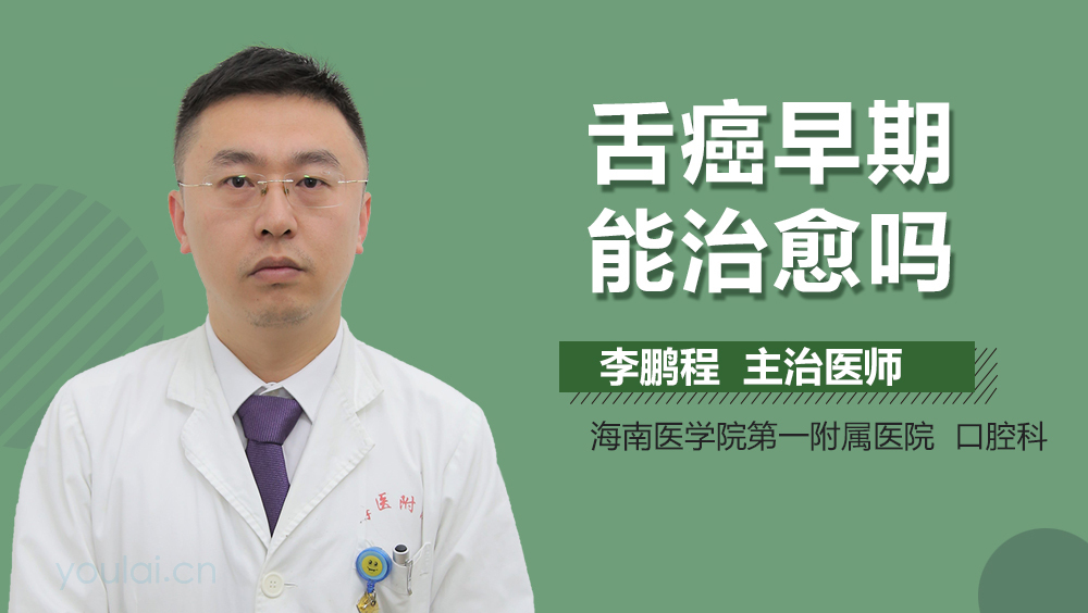 舌癌早期能治愈吗