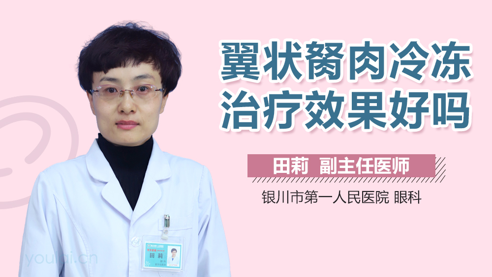 翼状胬肉冷冻治疗效果好吗
