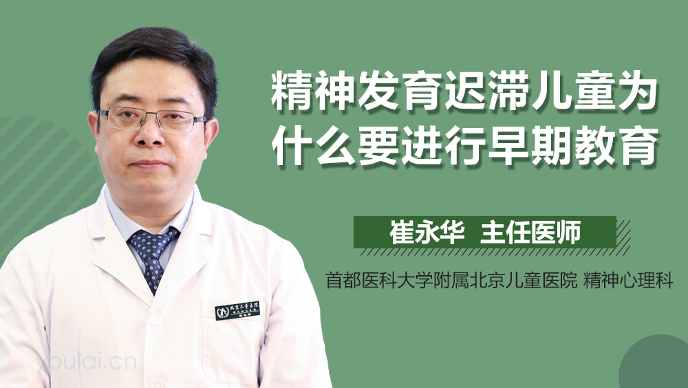 精神发育迟滞儿童为什么要进行早期教育