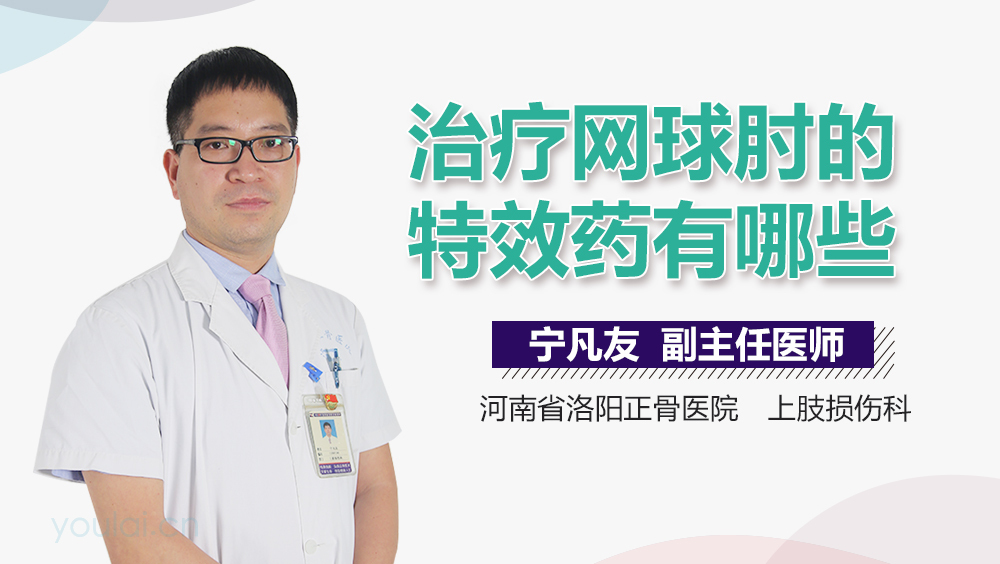 治疗网球肘的特效药有哪些