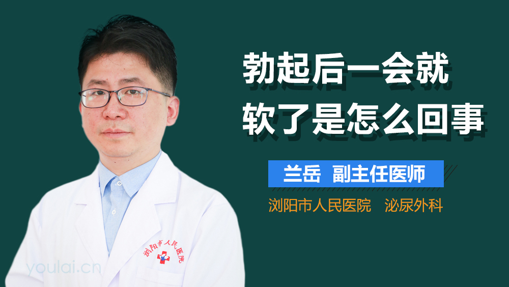 勃起后一会就软了是怎么回事