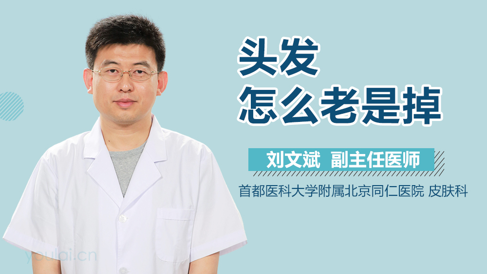 头发怎么老是掉