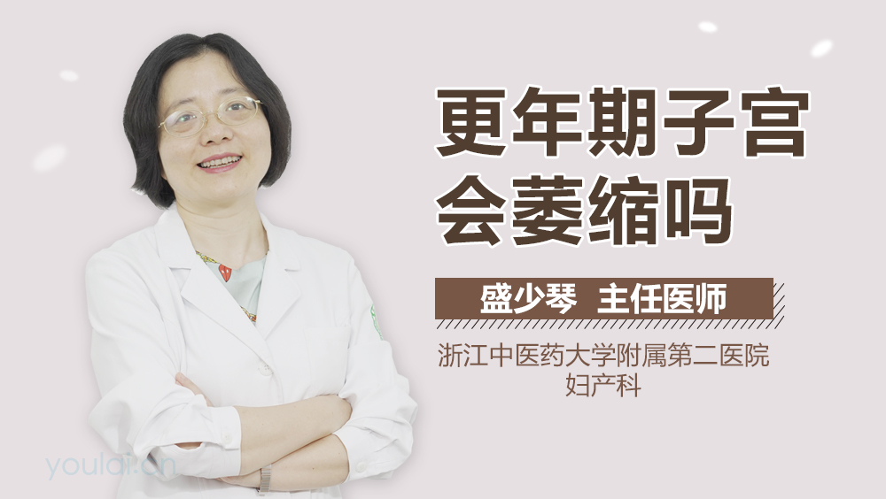 更年期子宫会萎缩吗