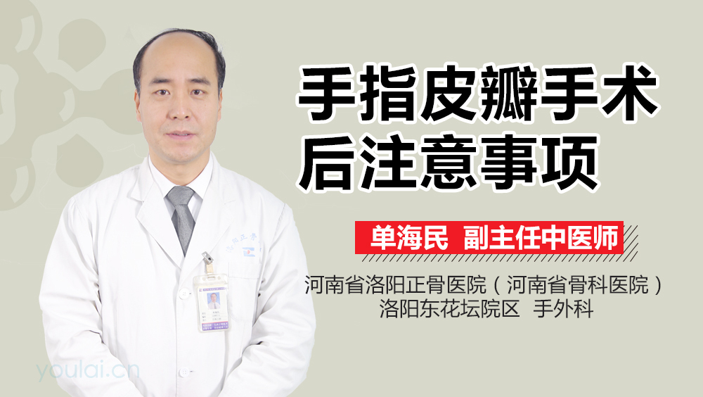 手指皮瓣手术后注意事项