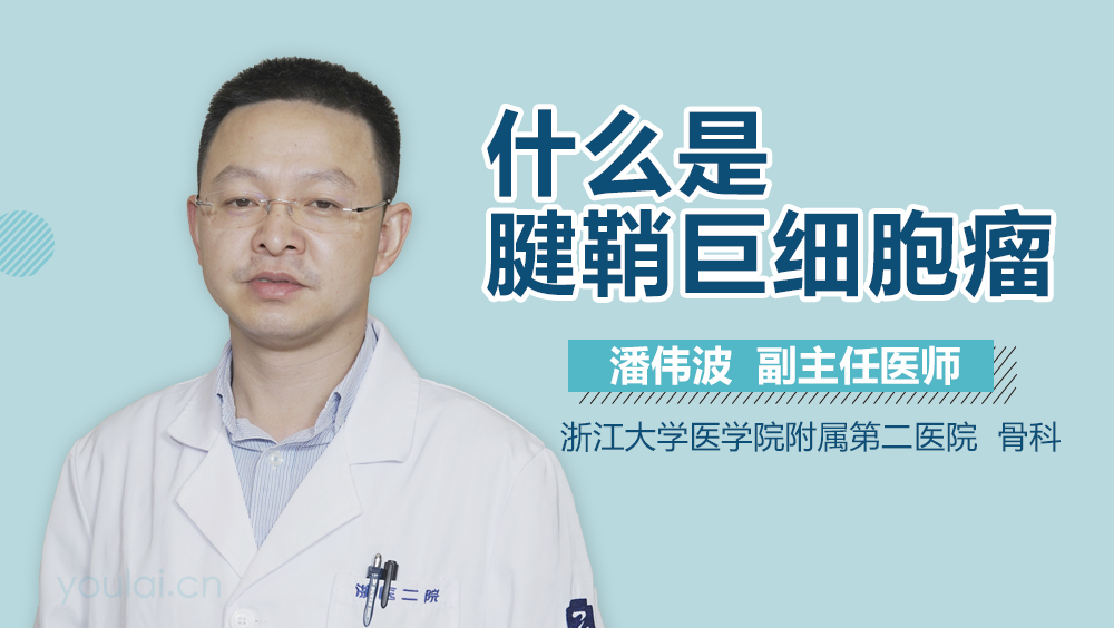 什么是腱鞘巨细胞瘤