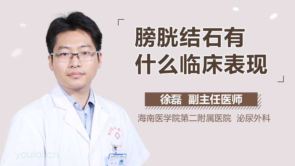 膀胱结石有什么临床表现