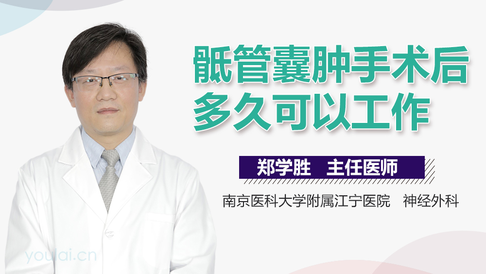 骶管囊肿手术后多久可以工作