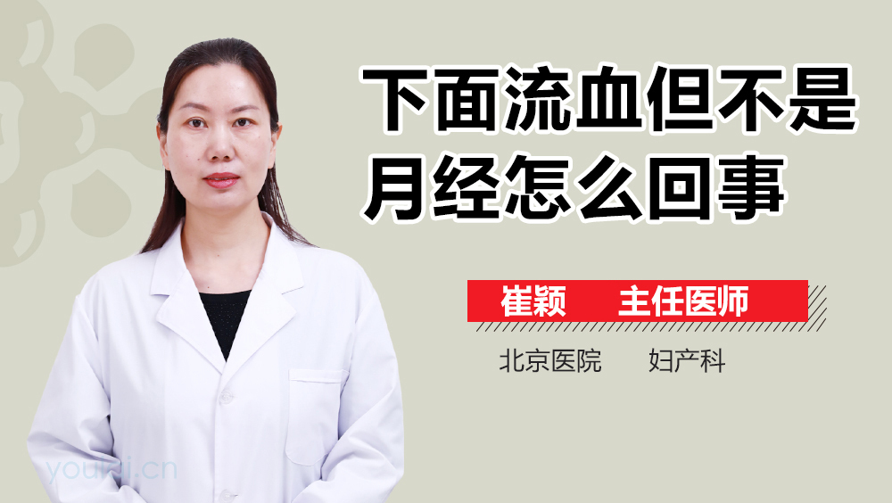 下面流血但不是月经怎么回事