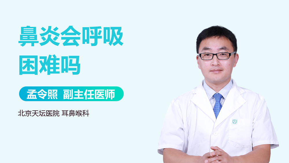 鼻炎会呼吸困难吗