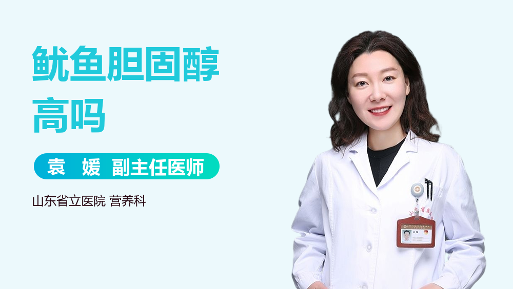 鱿鱼胆固醇高吗