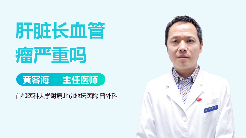 肝脏长血管瘤严重吗