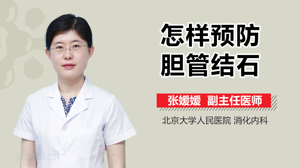 怎样预防胆管结石
