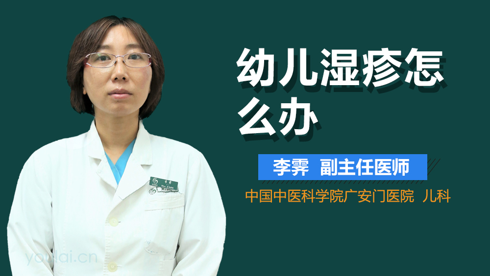 幼儿湿疹怎么办