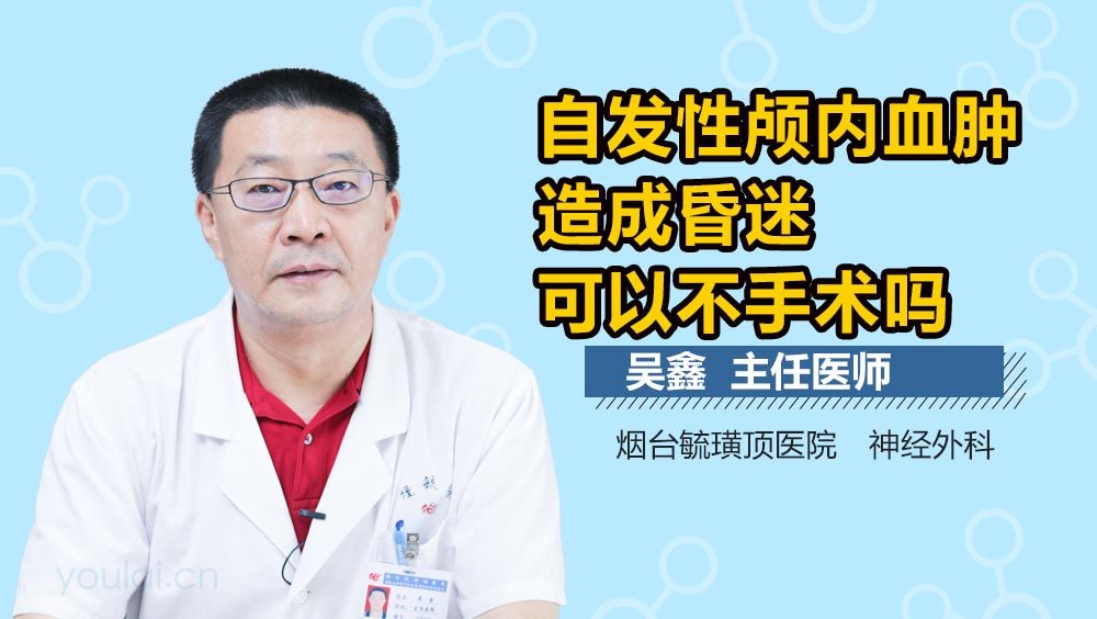 自发性颅内血肿造成昏迷可以不手术吗