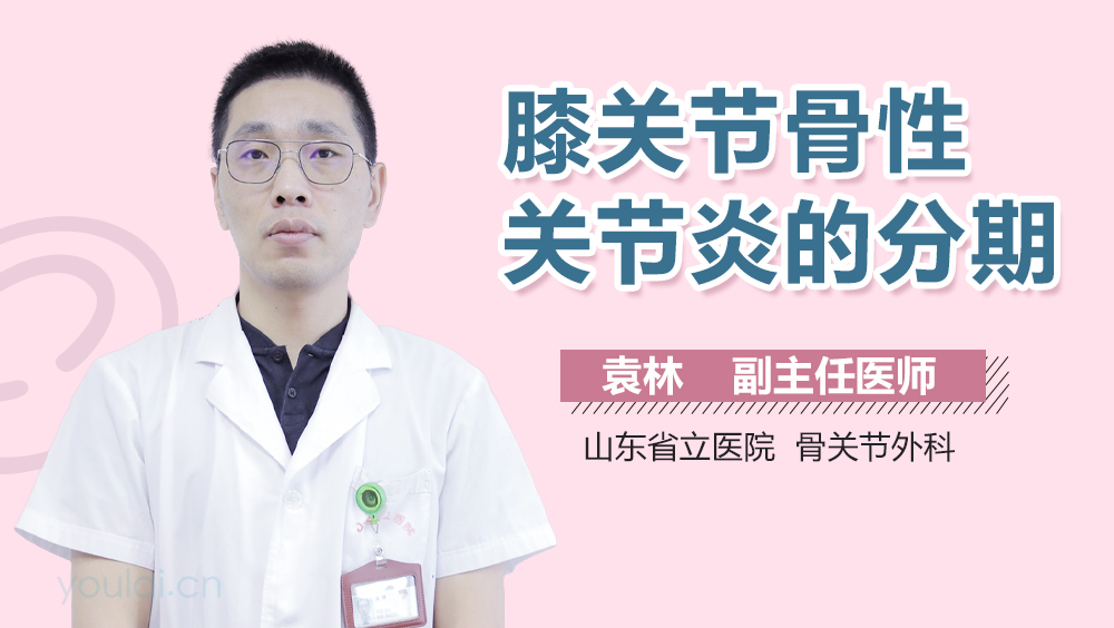 膝关节骨性关节炎的分期