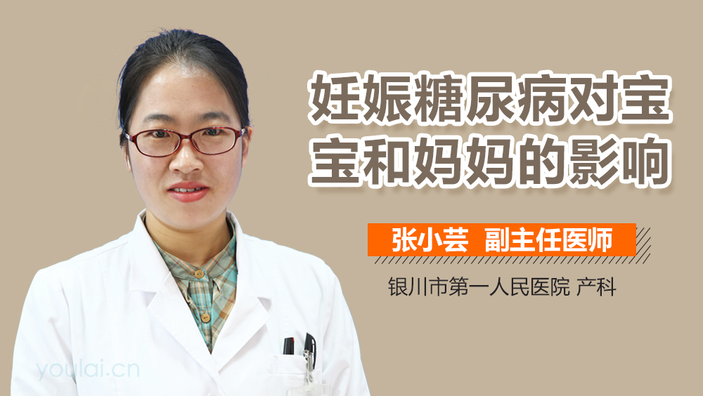 妊娠糖尿病对宝宝和妈妈的影响