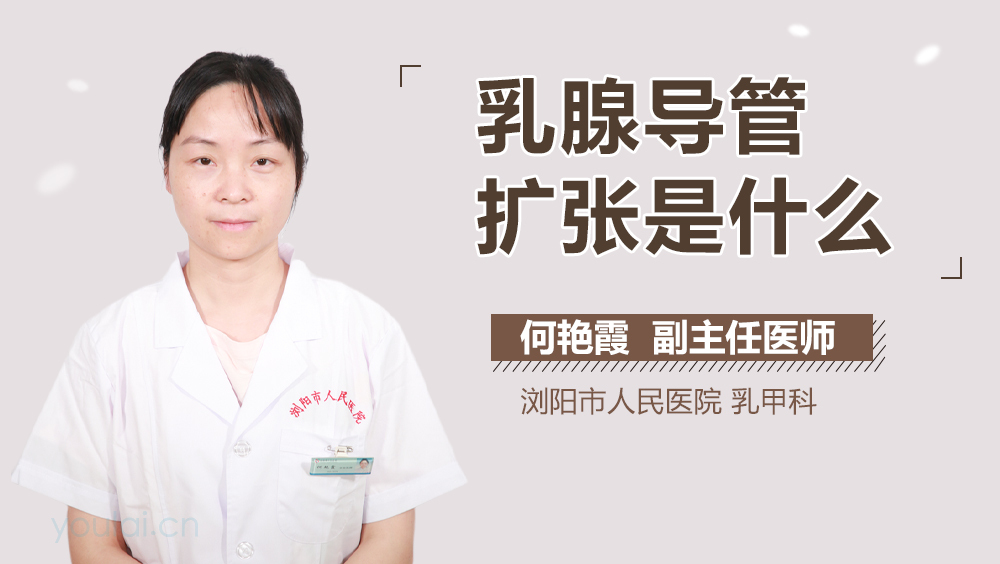 乳腺导管扩张是什么