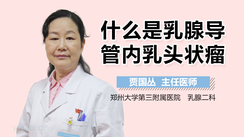 什么是乳腺导管内乳头状瘤