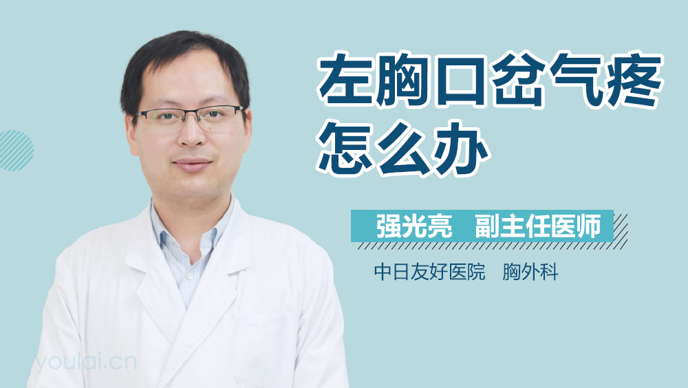 左胸口岔气疼怎么办