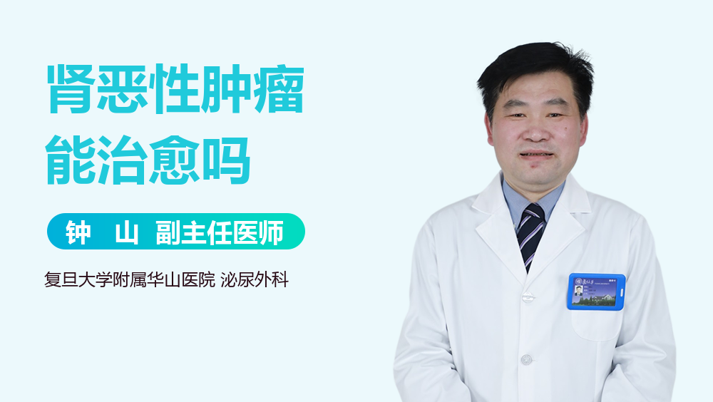 肾恶性肿瘤能治愈吗