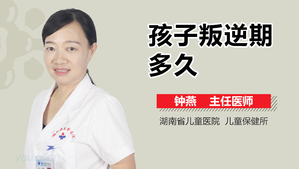 孩子叛逆期多久