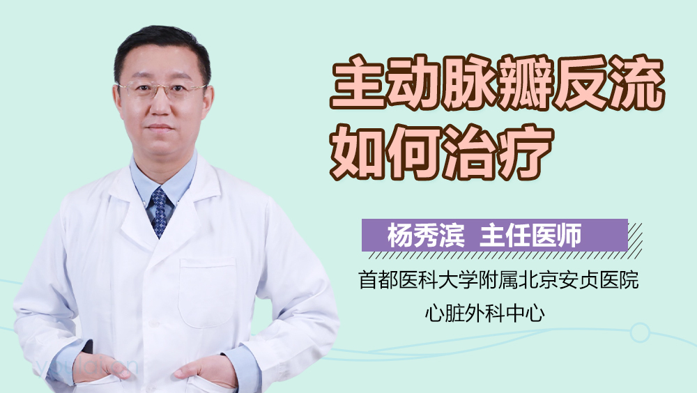 主动脉瓣反流如何治疗