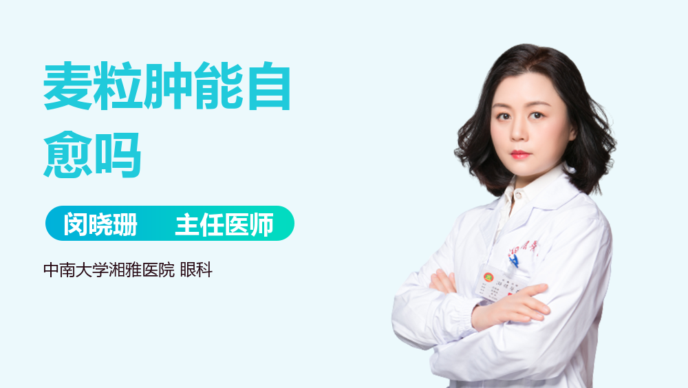 麦粒肿能自愈吗