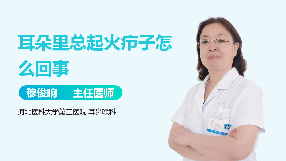 耳朵里总起火疖子怎么回事