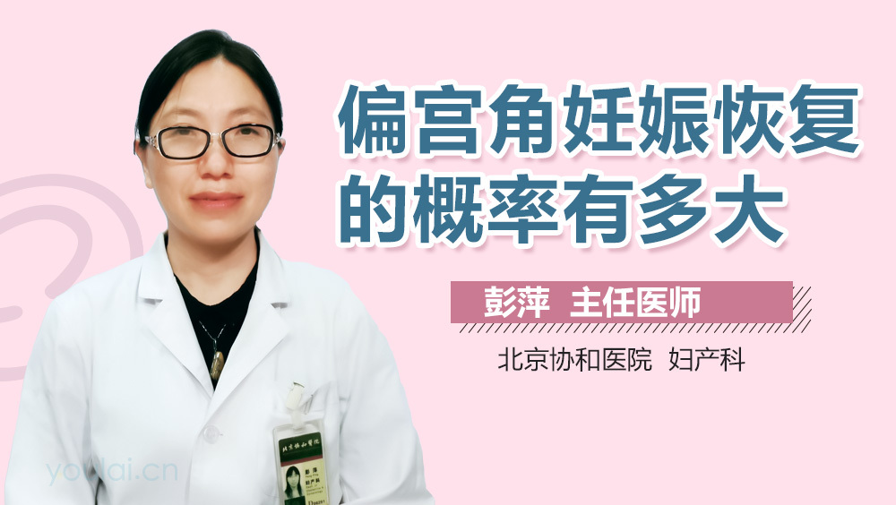偏宫角妊娠恢复的概率有多大