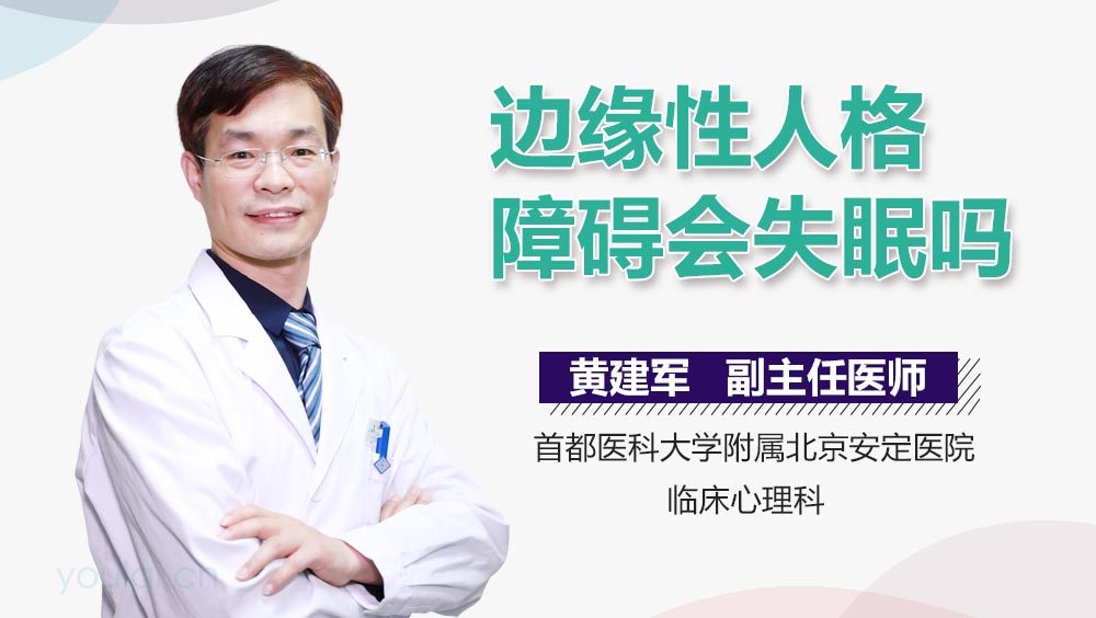 边缘性人格障碍会失眠吗