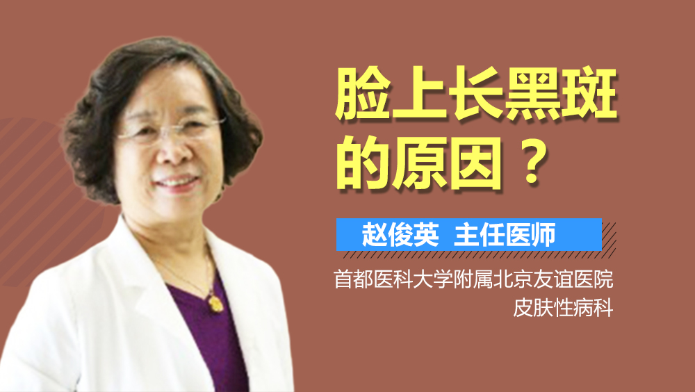 脸上长黑斑的原因
