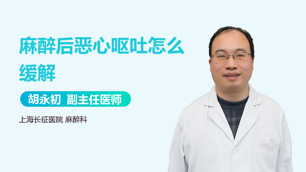 麻醉后恶心呕吐怎么缓解