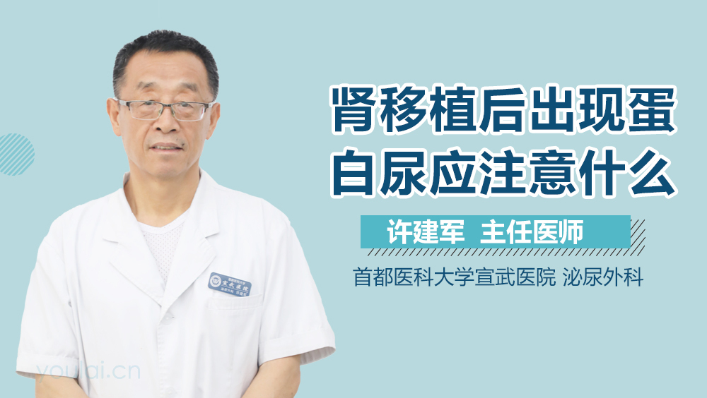 肾移植后出现蛋白尿应注意什么